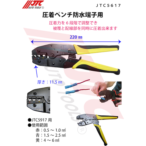 JTC　圧着ペンチ防水端子用　JTC5617