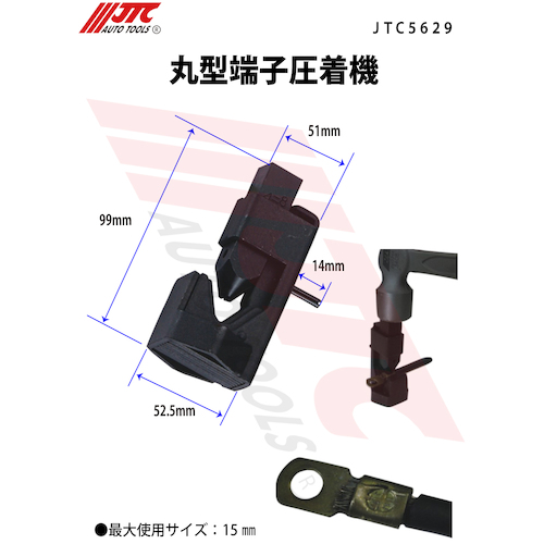JTC　丸型端子圧着機　JTC5629