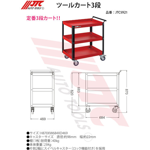 JTC ツールカート３段 JTC5921 | ファクトリーギア公式通販｜上質工具