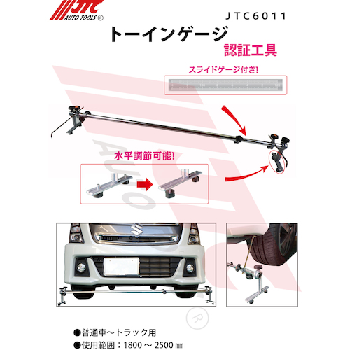 JTC トーインゲージ 普通車～トラック用 JTC6011 | 公式オンラインショップ - ファクトリーギア