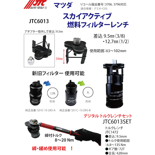 JTC　マツダ車用燃料フィルターレンチ＆トルクレンチセット　JTC6013SET