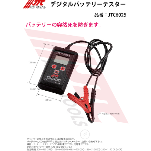 JTC デジタルバッテリーテスター JTC6025 | 公式オンラインショップ