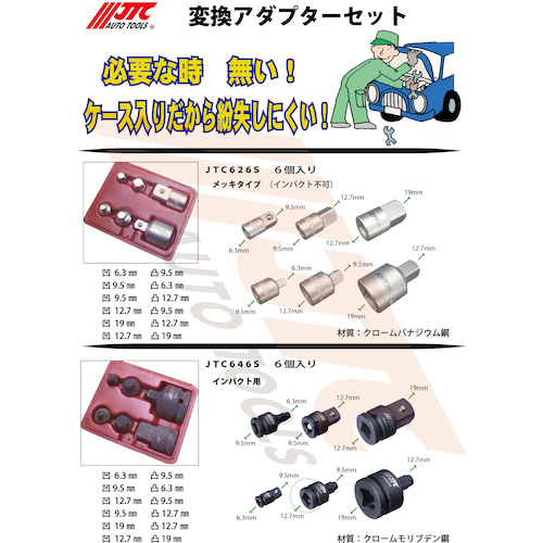 JTC 変換アダプターセット JTC626S | 工具用品専門通販はファクトリー