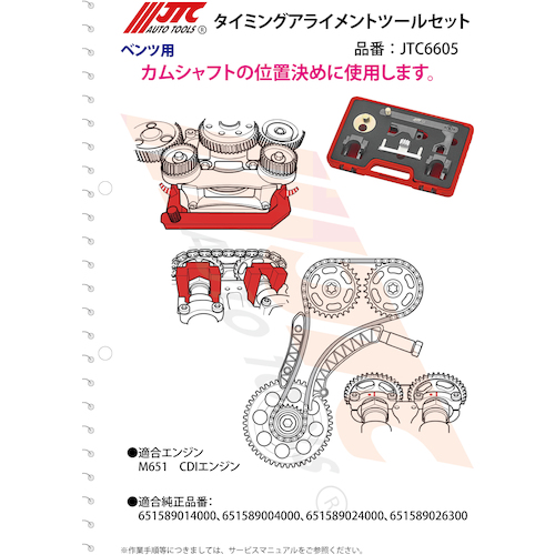 JTC　タイミングアライメントツールセット　JTC6605