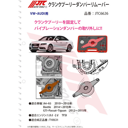 JTC　クランクプーリーダンパーリムーバー　JTC6626