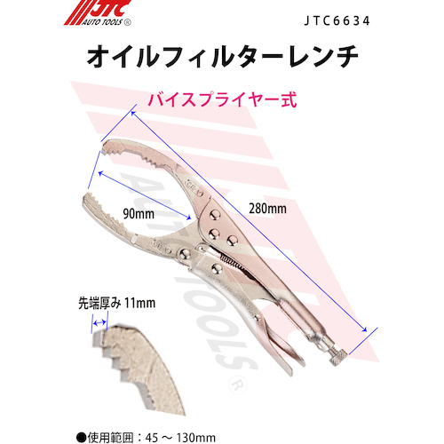 JTC オイルフィルターレンチバイスプライヤー式 JTC6634