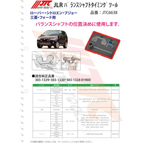 JTC　ＪＬＲ　バランスシャフトタイミングツール　JTC6638