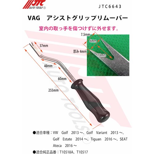 JTC VAG アシストグリップリムーバー JTC6643 | ファクトリーギア