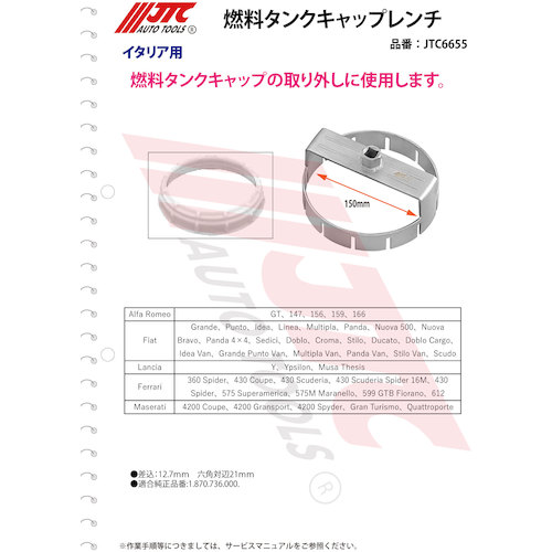 JTC 燃料タンクキャップレンチ イタリア車用 JTC6655 | ファクトリー