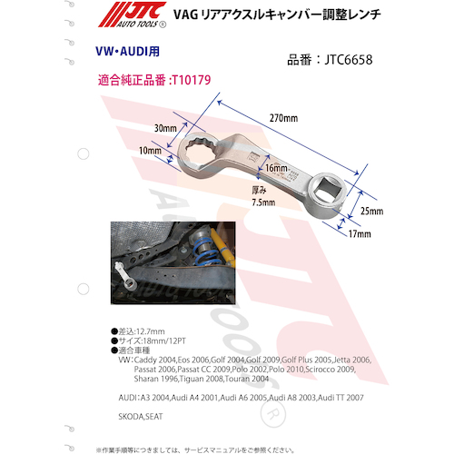 JTC VAG リアアクスルキャンバー調整レンチ JTC6658 | 公式