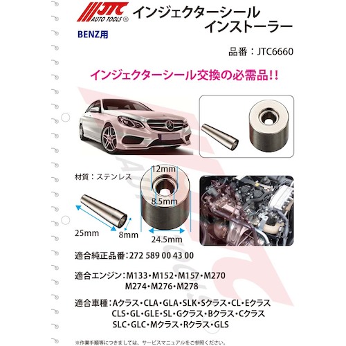 JTC　インジェクターシールインストーラー　JTC6660