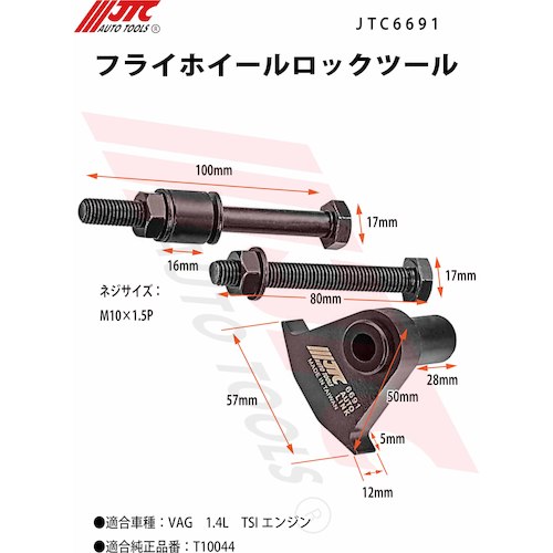 JTC フライホイールロックツール JTC6691 | ファクトリーギア公式通販