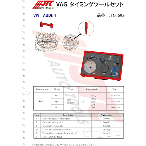 JTC ＶＡＧ タイミングツールセット JTC6692 | ファクトリーギア公式