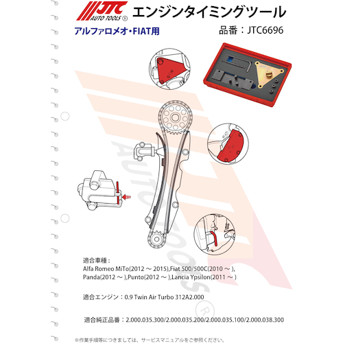 JTC エンジンタイミングツール JTC6696 | 公式オンラインショップ - ファクトリーギア