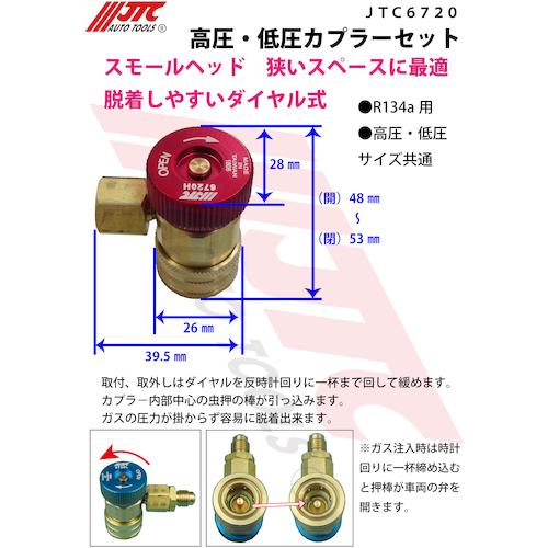 JTC　高圧・低圧カプラーセット　JTC6720