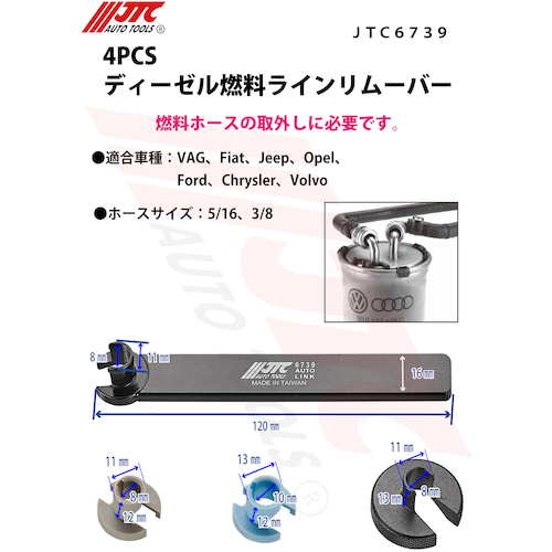 JTC ４ＰＣＳ ディーゼル燃料ラインリムーバー JTC6739 | ファクトリーギア
