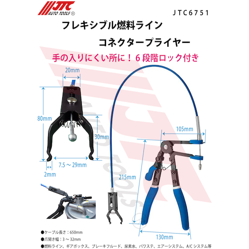 JTC　フレキシブル燃料ラインコネクタープライヤー　JTC6751