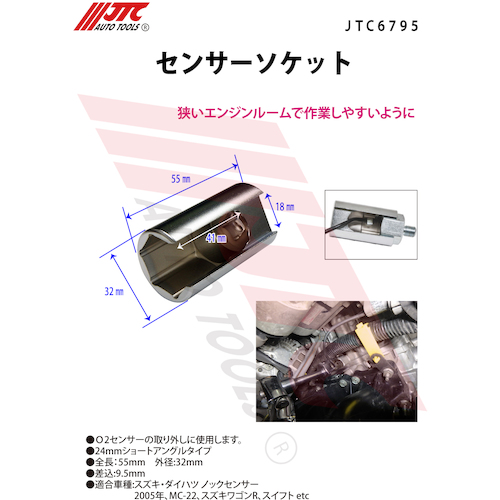 JTC　センサーソケットセット２４ｍｍショートアングルタイプ　JTC6795