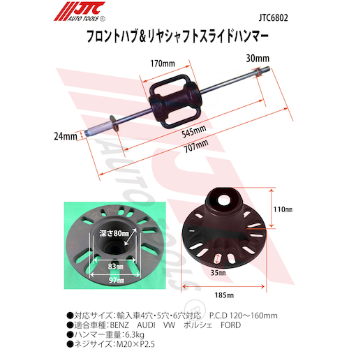 JTC　フロントハブ＆リアシャフトスライドハンマー　JTC6802