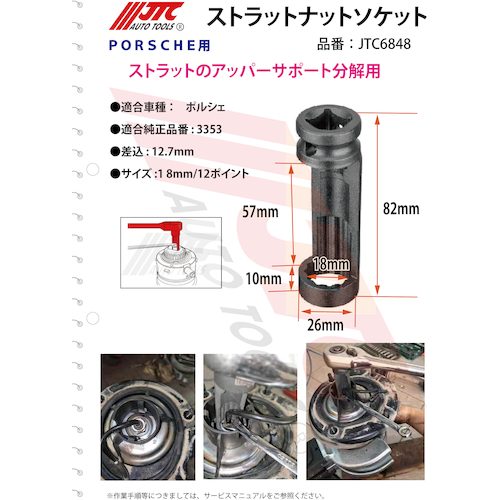 JTC ストラットナットソケット JTC6848 | ファクトリーギア