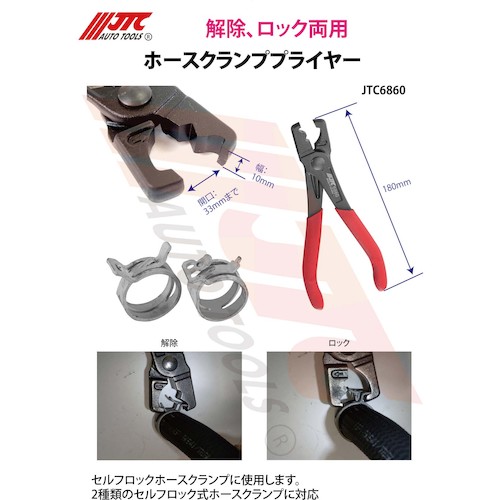 JTC　ホースクランププライヤー　JTC6860