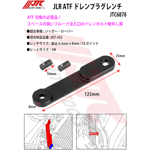 JTC JLR ATFドレンプラグレンチ JTC6878 | 工具用品専門通販は