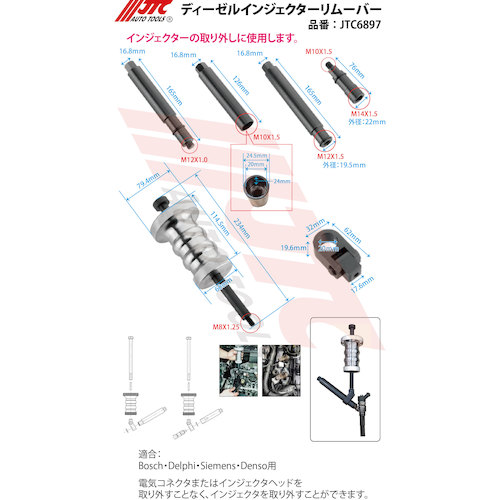 JTC ディーゼルインジェクターリムーバー JTC6897 | ファクトリーギア