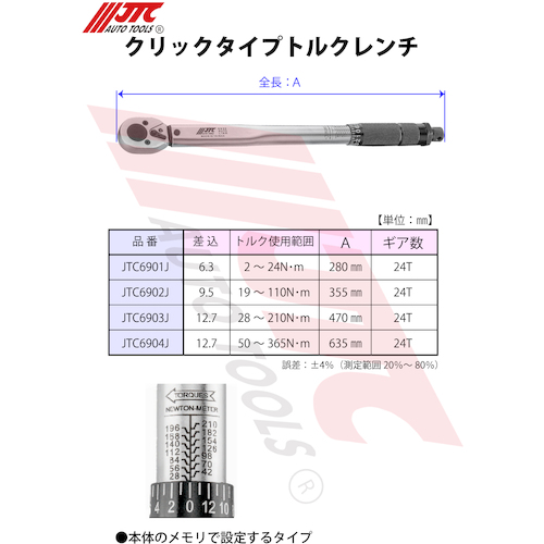 JTC クリックタイプトルクレンチ6．3mm JTC6901J | 工具用品専門
