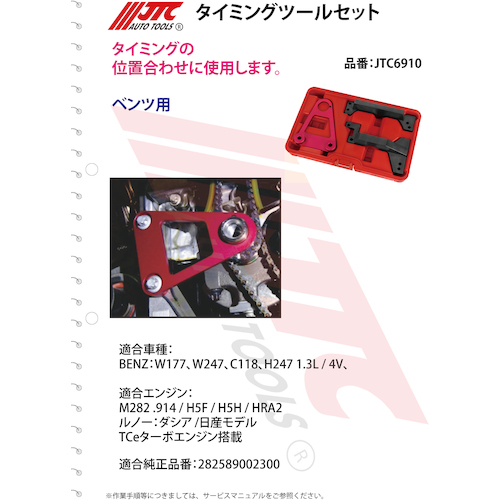 JTC　タイミングツールセット　JTC6910