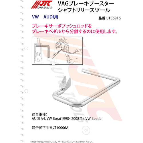 JTC　ＶＡＧブレーキブースターシャフトリリースツール　JTC6916