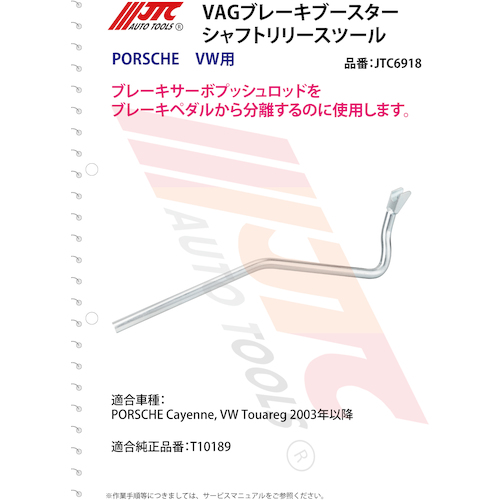 JTC ＶＡＧブレーキブースターシャフトリリースツール JTC6918