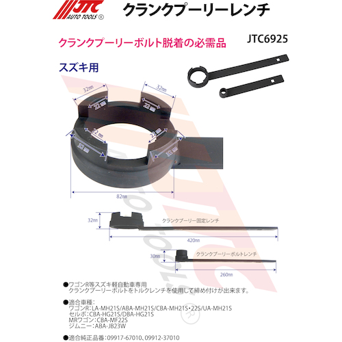 JTC クランクプーリーレンチ JTC6925 | 工具用品専門通販は
