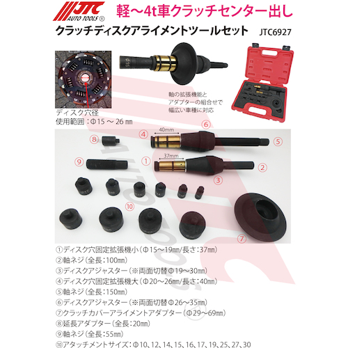 JTC クラッチディスクアライメントツール JTC6927 | 工具用品専門通販