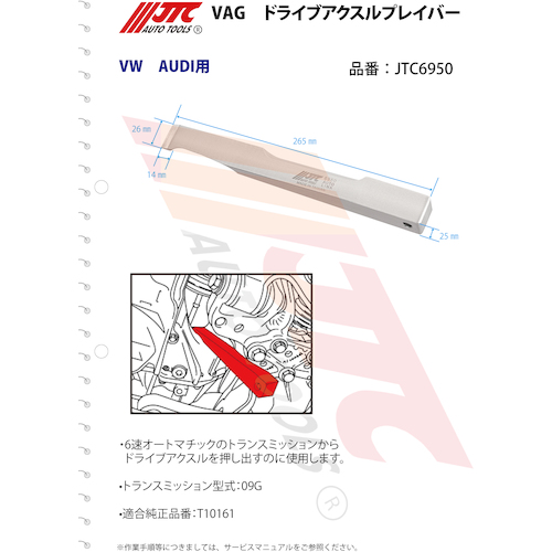 JTC　ＶＡＧ　ドライブアクスルプレイバー　JTC6950