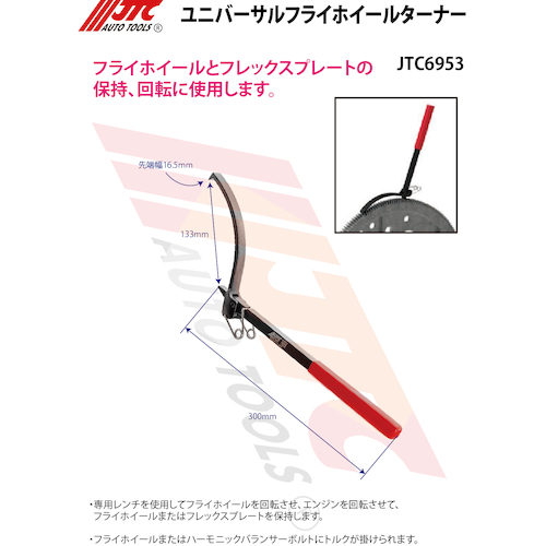 JTC　ユニバーサルフライホイールターナー　JTC6953