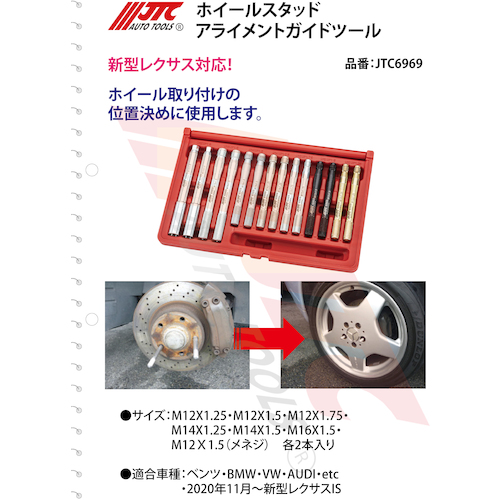 JTC ホイールスタッドアライメントガイドツール JTC6969 | 工具用品