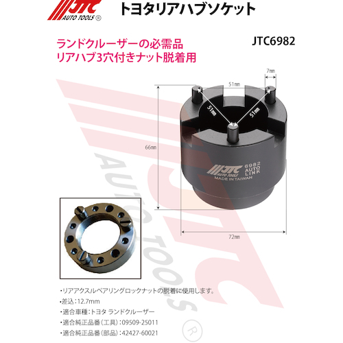 JTC　トヨタリアハブソケット　JTC6982