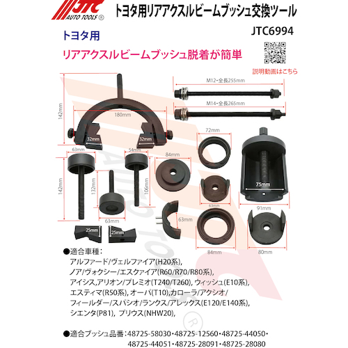 JTC トヨタ用リアアクスルビームブッシュ交換ツール JTC6994