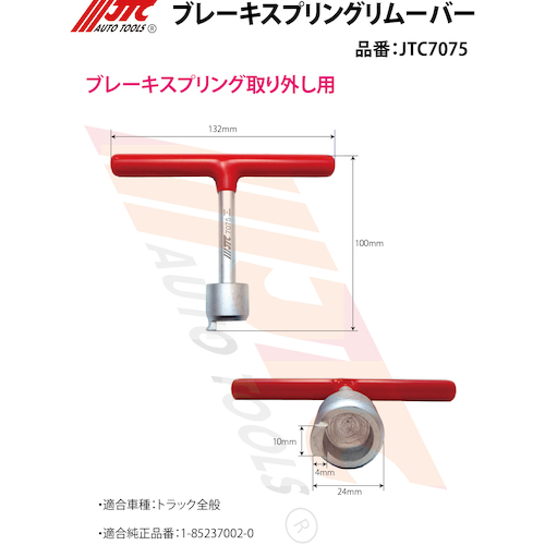 JTC　ブレーキスプリングリムーバー　JTC7075