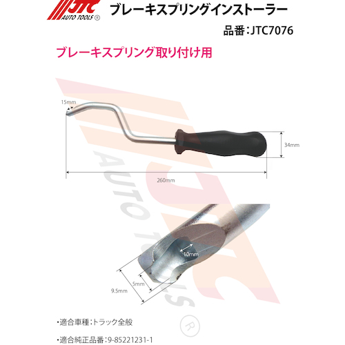 JTC　ブレーキスプリングインストーラー　JTC7076
