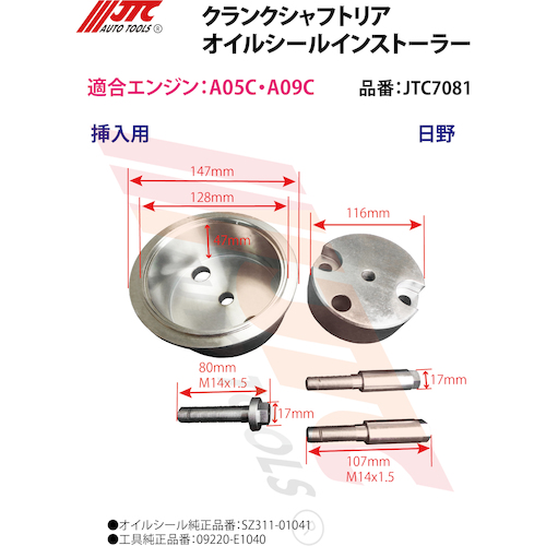 JTC クランクシャフトリアオイルシールインストーラー JTC7081