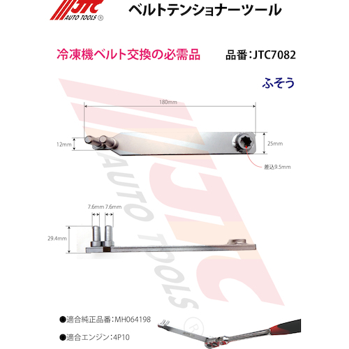 JTC ベルトテンショナーツール JTC7082 | 工具用品専門通販は