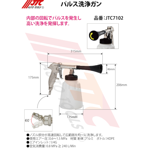 JTC　パルス洗浄ガン　JTC7102