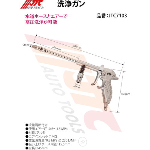 メーカー直送・代引き不可品] 洗浄ガン JTC7103 - 電動工具