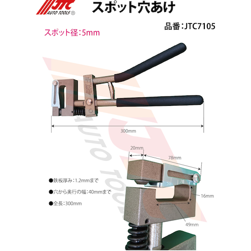 JTC　調整付きスポット穴あけ５ｍｍ　JTC7105