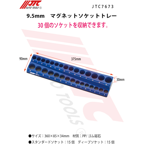 JTC 9．5mm マグネットソケットトレー JTC7673 | 公式