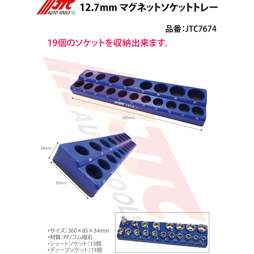 JTC 12．7mm マグネットソケットトレー JTC7674 | 工具用品専門