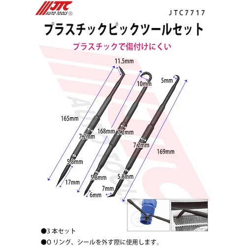 JTC　プラスチックピックツールセット　JTC7717