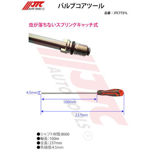 JTC　バルブコアツール　JTC7721L