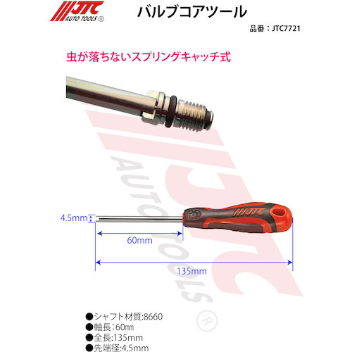 JTC バルブコアツール JTC7721 | 工具用品専門通販はファクトリーギア